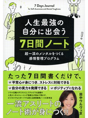 cover image of 人生最強の自分に出会う 7日間ノート 超一流のメンタルをつくる感情整理プログラム